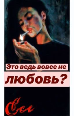 Это ведь вовсе не любовь?