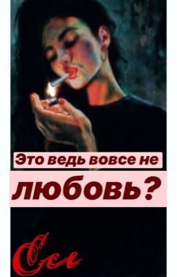 Это ведь вовсе не любовь?