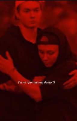 Ты не против нас двоих?