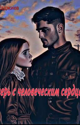 Зверь с человеческим сердцем. 