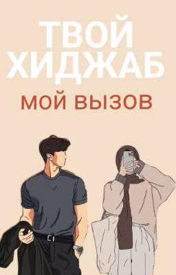 Твой хиджаб мой вызов