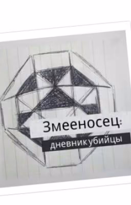 Змееносец: дневник убийцы