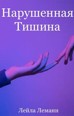 Нарушенная тишина