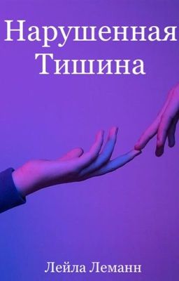 Нарушенная тишина
