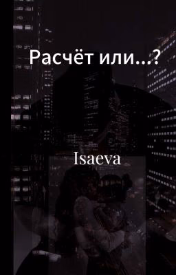 Расчёт