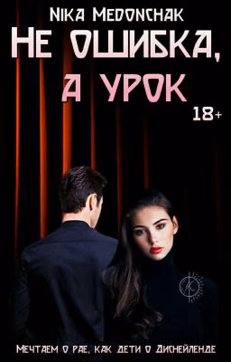 Не ошибка, а урок|18+