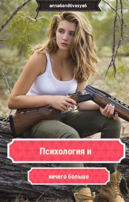 Психология и ничего больше♥