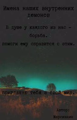 Имена наших внутренних демонов