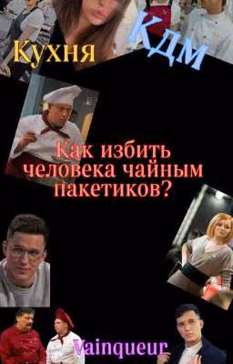 как избить человека чайным пакетиком?