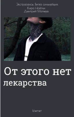 От этого нет лекарства