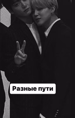Разные пути