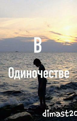 В одиночестве. (2020)