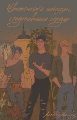 Цветочный магазин соединивший сердца