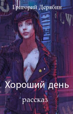 Хороший день