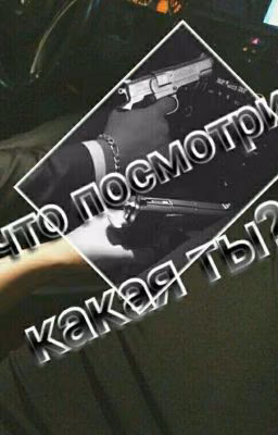 Ну что посмотрим , какая ты?
