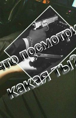 Ну что посмотрим , какая ты?