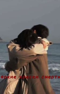 Яркие краски смерти 