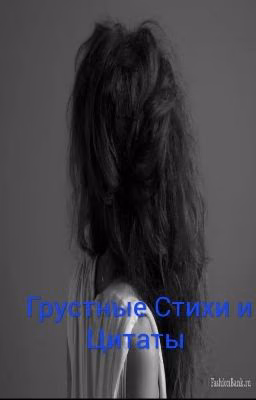 Грустные стихи И Цитаты