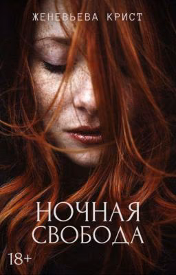 Ночная свобода 18+
