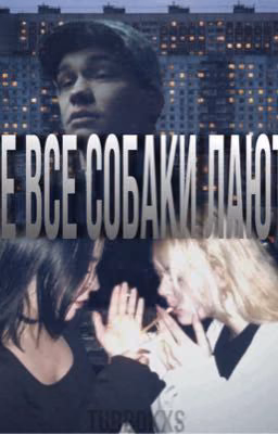 Не все собаки лают.