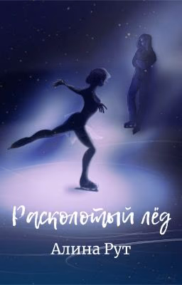 Расколотый лёд