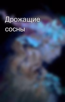 Дрожащие сосны