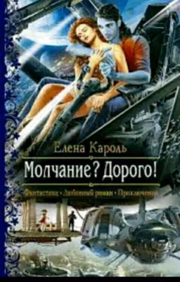 Молчание? Дорого