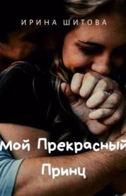 Мой Прекрасный Принц