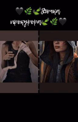 🖤🌿🍃Дочка прокурора🍃🌿🖤