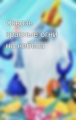 Сквозь красные огни на небеса