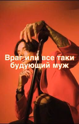 Враг или же все таки будущий муж// Дмитрий Матвеев