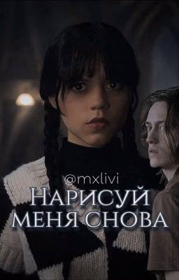 Нарисуй меня снова/Уэнсдей