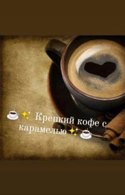 ☕✨Крепкий кофе с карамелью✨☕