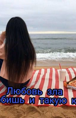 Любовь зла полюбишь и такую как я