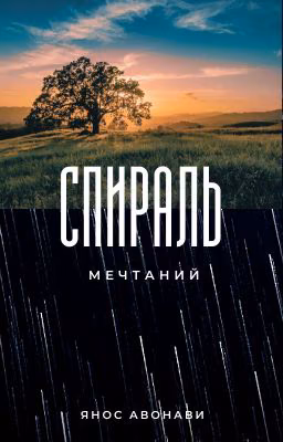 Спираль мечтаний