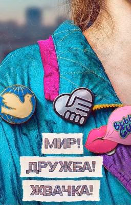 Мир дружба жвачка