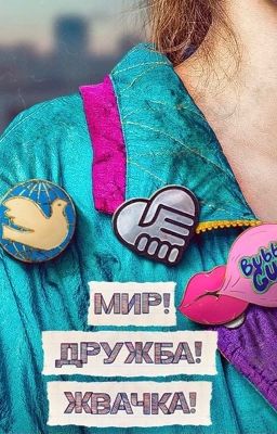 Мир дружба жвачка