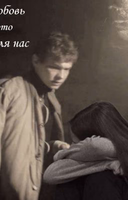 Любовь это не для нас..
