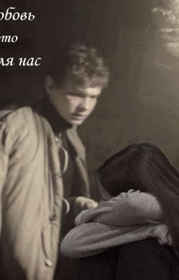 Любовь это не для нас..