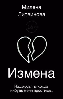 Измена
