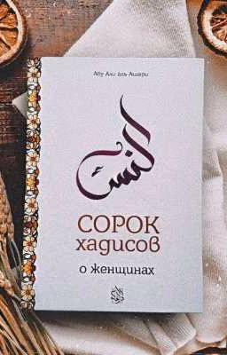 СОРОК ХАДИСОВ О ЖЕНЩИНАХ