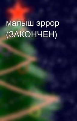 малыш эррор (ЗАКОНЧЕН)