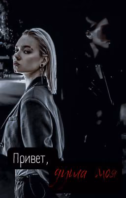 Привет, душа моя