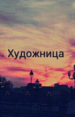Художница