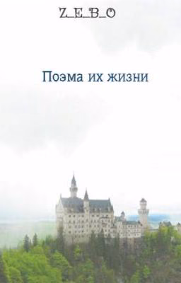 Поэма их жизни