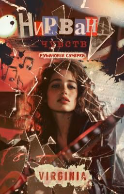 Нирвана чувств. Рубиновые сумерки (18+)