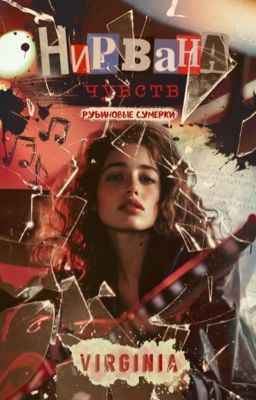 Нирвана чувств. Рубиновые сумерки (18+)