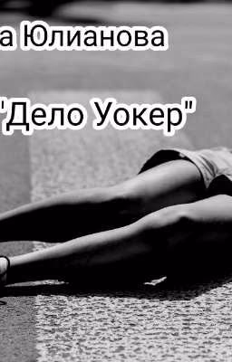 Дело Уокер