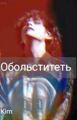 Обольститель