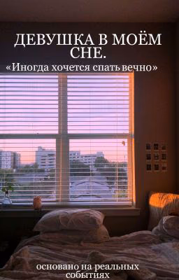 ДЕВУШКА В МОËМ СНЕ.